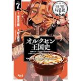 【特装版】オルクセン王国史 第7巻