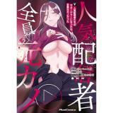 【予約】人気配信者たちのマネージャーになったら、全員元カノだった THE COMIC 第2巻