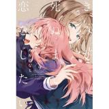 きみが死ぬまで恋をしたい 第9巻