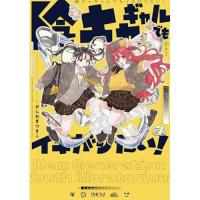 【予約】陰キャギャルでもイキがりたい! 第4巻
