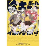【予約】陰キャギャルでもイキがりたい! 第4巻