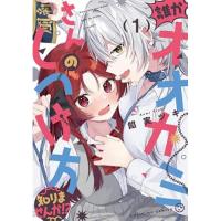誰かオオカミさんのしつけ方知りませんか!? 第1巻