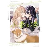 【予約】小春と湊  わたしのパートナーは女の子 第4巻