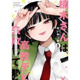【予約】楠木さんは高校デビューに失敗している 第8巻