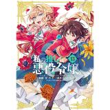 【予約】私の推しは悪役令嬢。 第13巻