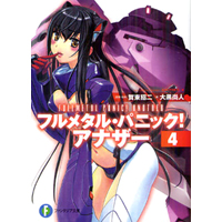 フルメタル・パニック!  アナザー4