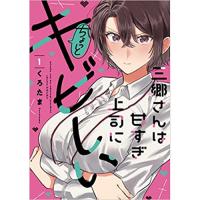 ・【ペーパー特典】三郷さんは甘すぎ上司にちょっとキビしい 第1巻