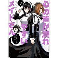 心の声が漏れやすいメイドさん 第7巻