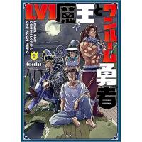 ・Lv1魔王とワンルーム勇者 第9巻