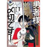 勇者様、〆切です! 第1巻