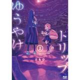 ・ゆうやけトリップ 第2巻