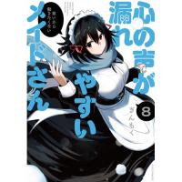 心の声が漏れやすいメイドさん 第8巻