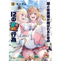姫と女勇者が結ばれるための12の聖行為 第3巻