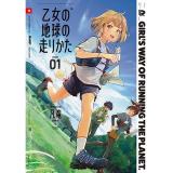 ・乙女の地球の走りかた 第1巻