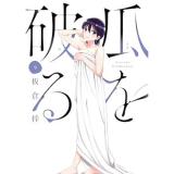 瓜を破る 第9巻