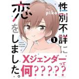 性別不詳に恋をしました。 第1巻