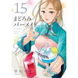 まどろみバーメイド 第15巻