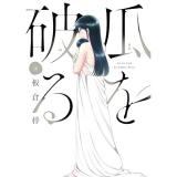 瓜を破る 第10巻