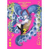 ミズダコちゃんからは逃げられない! 第2巻