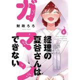 経理の夏谷さんはガマンできない 第8巻