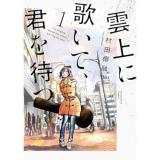 雲上に歌いて、君を待つ。 第1巻