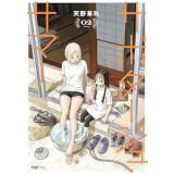 ・サボタージュ・サマー 第2巻