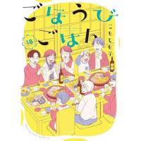 ごほうびごはん 第18巻