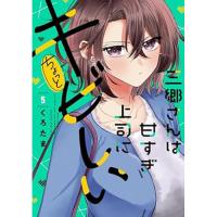 三郷さんは甘すぎ上司にちょっとキビしい 第5巻