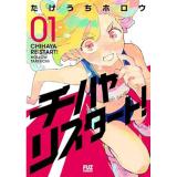 チハヤリスタート! 第1巻