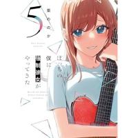 ・ぼっちの僕に強制彼女がやってきた 第5巻