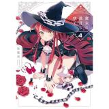 ・魔女は満月に咲く 第4巻