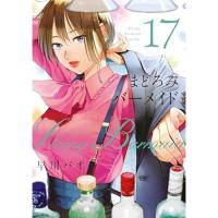 ・まどろみバーメイド 第17巻