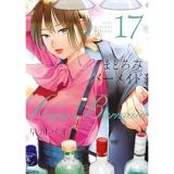 ・まどろみバーメイド 第17巻