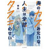 【予約】俺のカスみたいな人生は全部タヌキのせい 第1巻