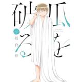 【予約】瓜を破る 第12巻