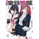 【予約】俺以外、全員無職。 第2巻