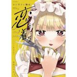 コンカフェ嬢は恋を着る 第3巻
