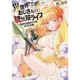 異世界召喚おじさんの銃無双ライフ 第8巻