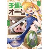 子連れオーク 第1巻