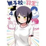 男子校の羽生さん 第4巻