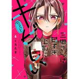 三郷さんは甘すぎ上司にちょっとキビしい 第6巻
