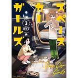 【予約】スペースカーガールズ 第3巻