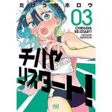【予約】チハヤリスタート! 第3巻