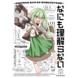 【予約】なにも理解らない 第1巻