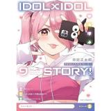IDOL×IDOL STORY! 第9巻
