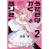 うさぎはかく語りき 第2巻