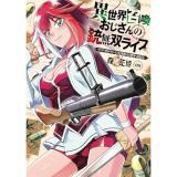 異世界召喚おじさんの銃無双ライフ 第9巻