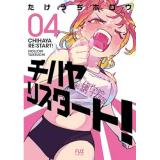 ・チハヤリスタート! 第4巻