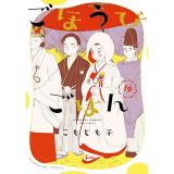 【予約】ごほうびごはん 第19巻