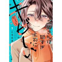 【予約】三郷さんは甘すぎ上司にちょっとキビしい 第7巻